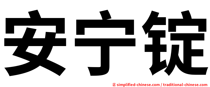 安宁锭