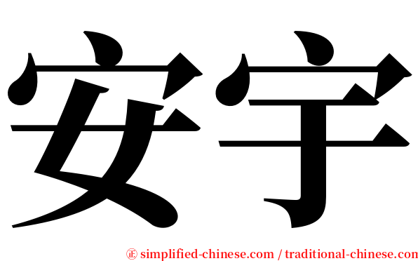 安宇 serif font