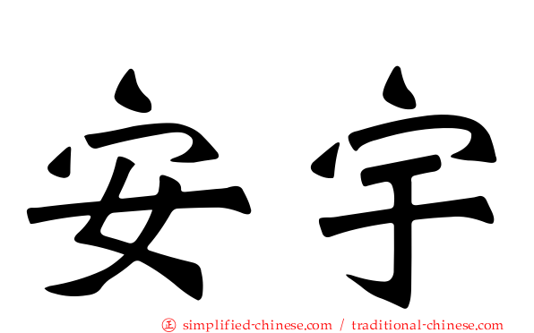 安宇