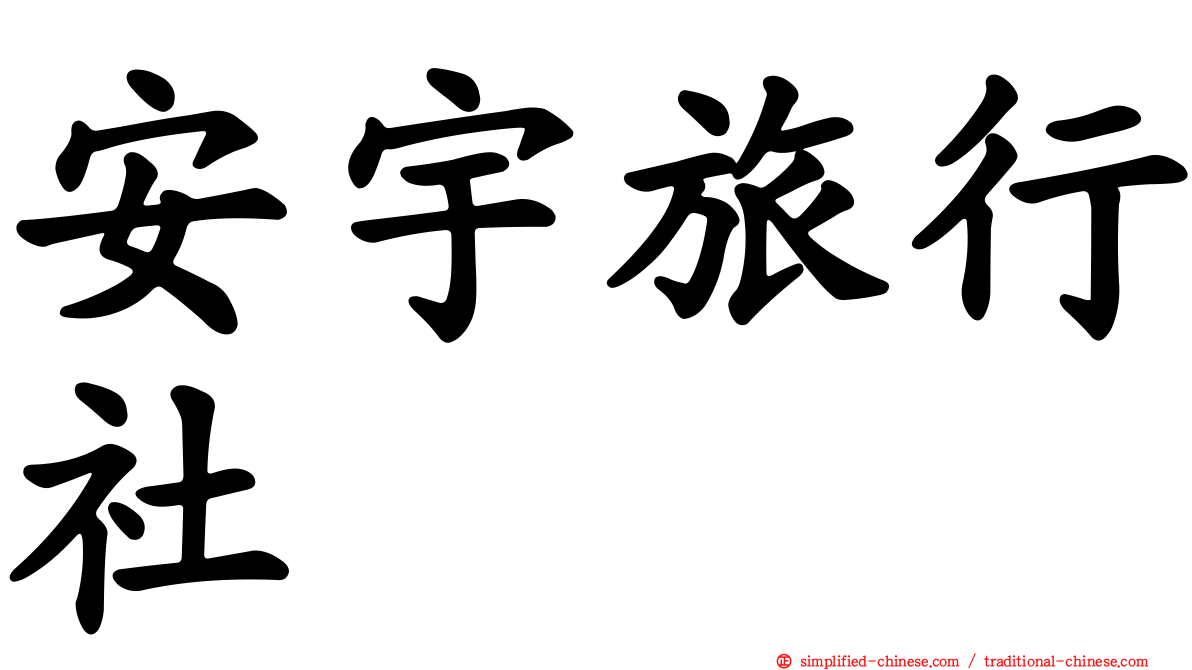 安宇旅行社