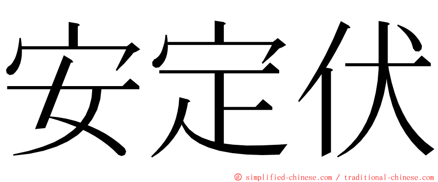 安定伏 ming font