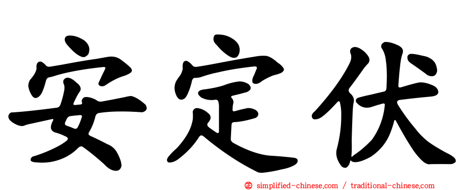 安定伏