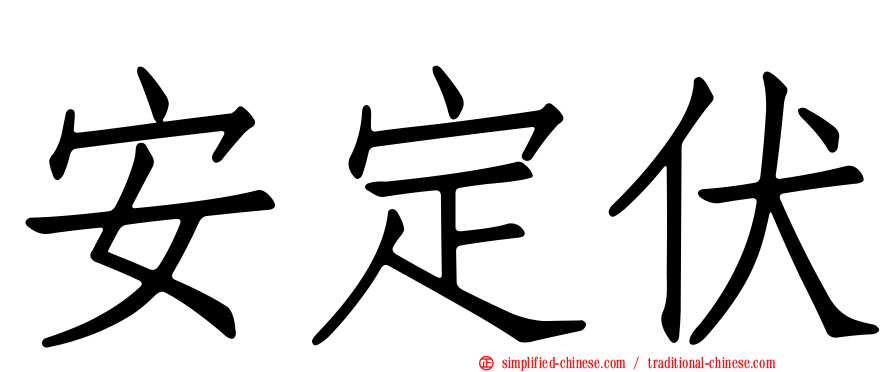 安定伏