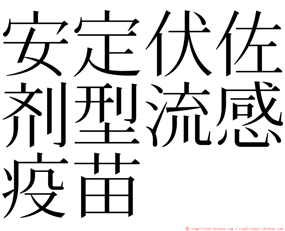 安定伏佐剂型流感疫苗 ming font