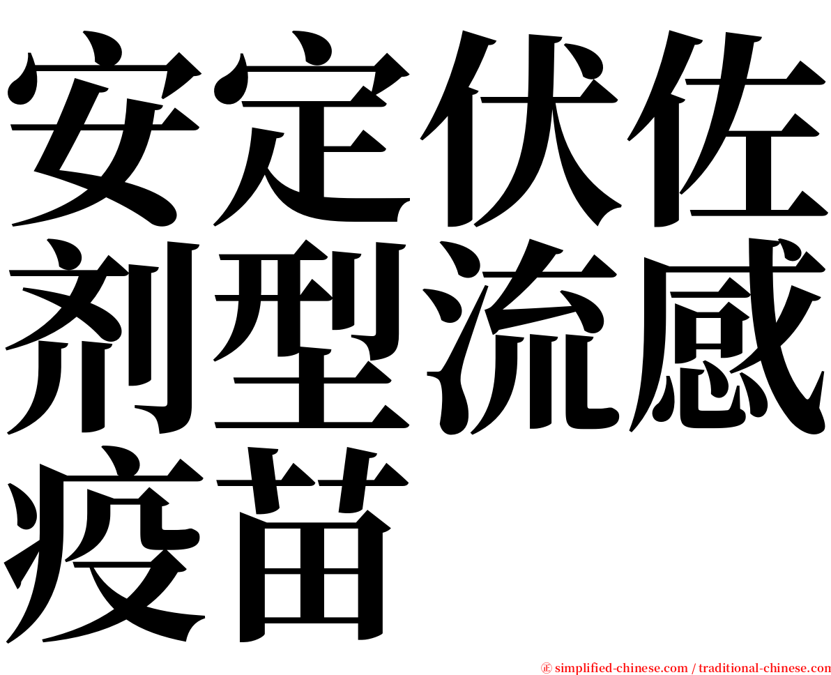 安定伏佐剂型流感疫苗 serif font