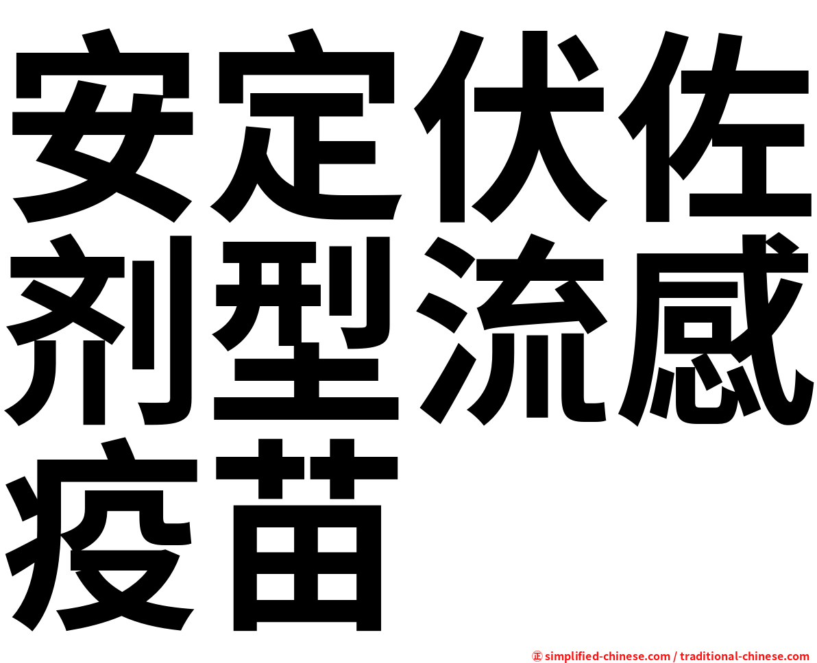 安定伏佐剂型流感疫苗