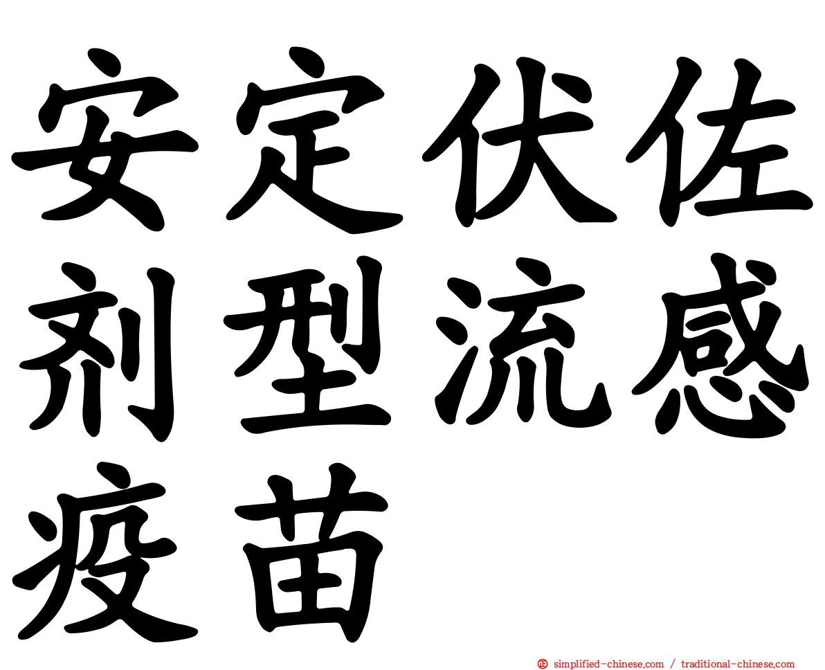 安定伏佐剂型流感疫苗