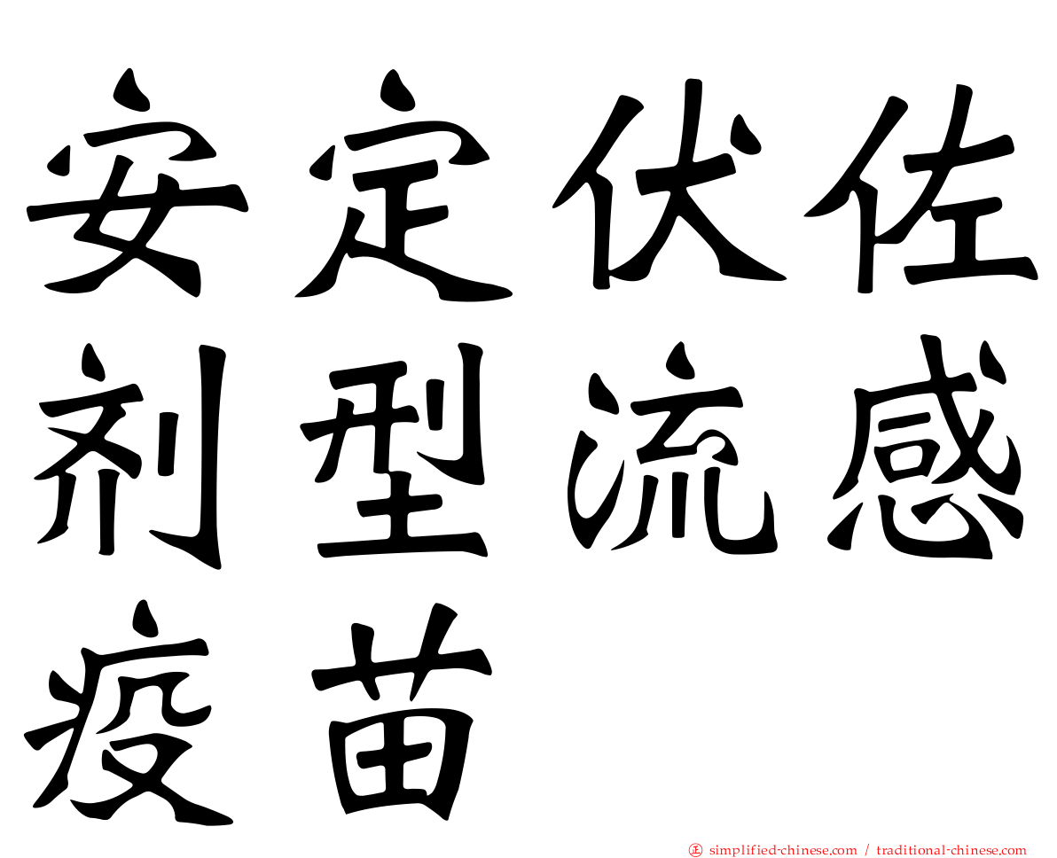 安定伏佐剂型流感疫苗