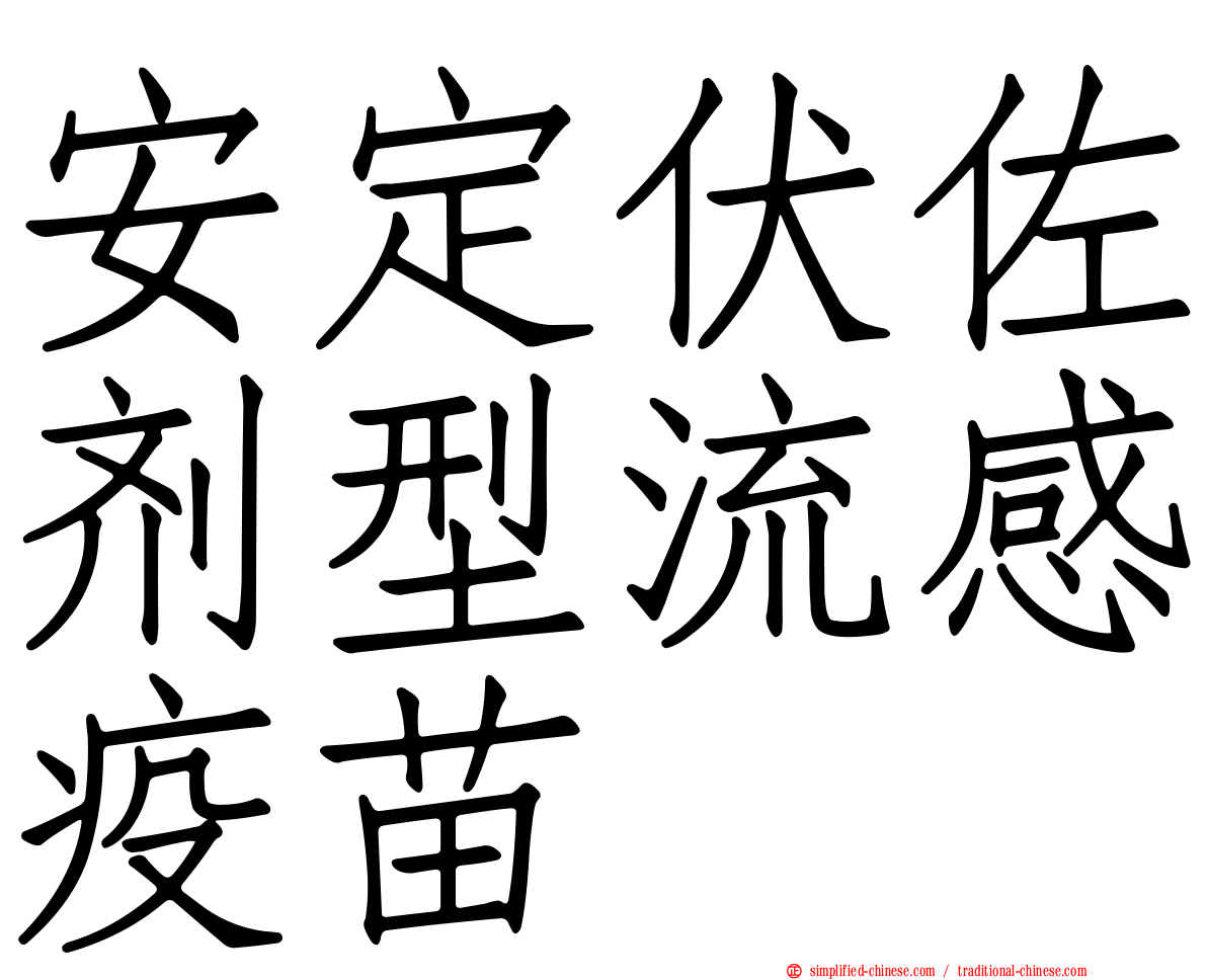 安定伏佐剂型流感疫苗