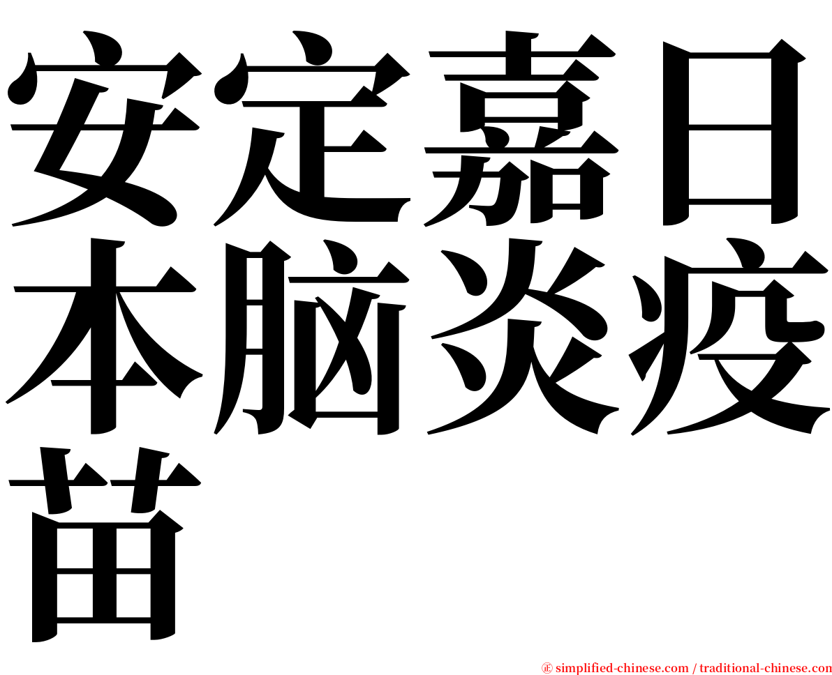 安定嘉日本脑炎疫苗 serif font