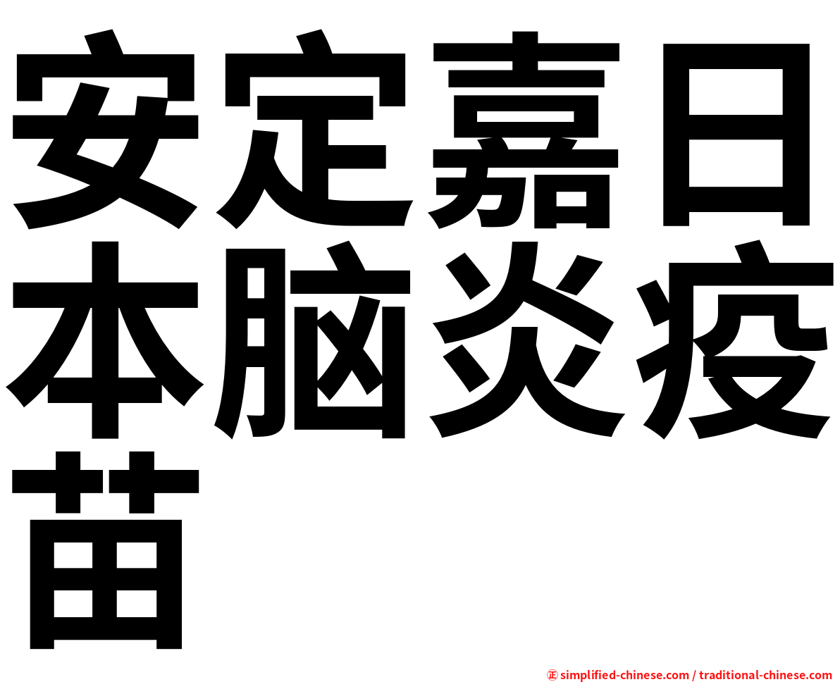 安定嘉日本脑炎疫苗