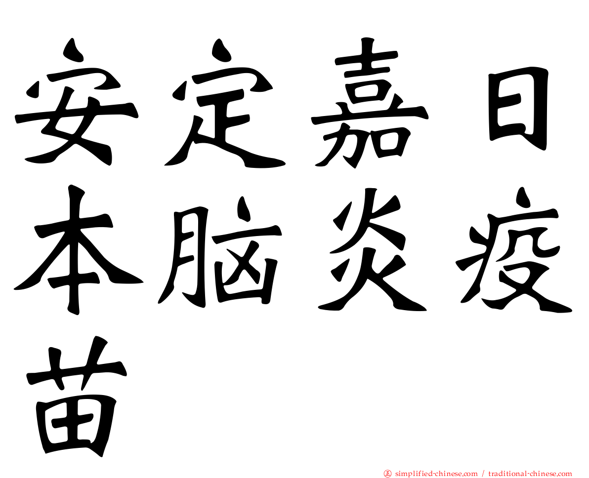 安定嘉日本脑炎疫苗