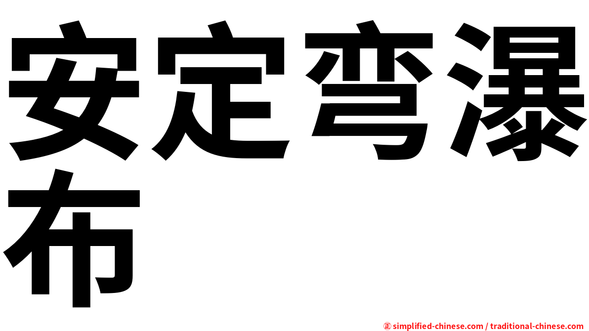 安定弯瀑布