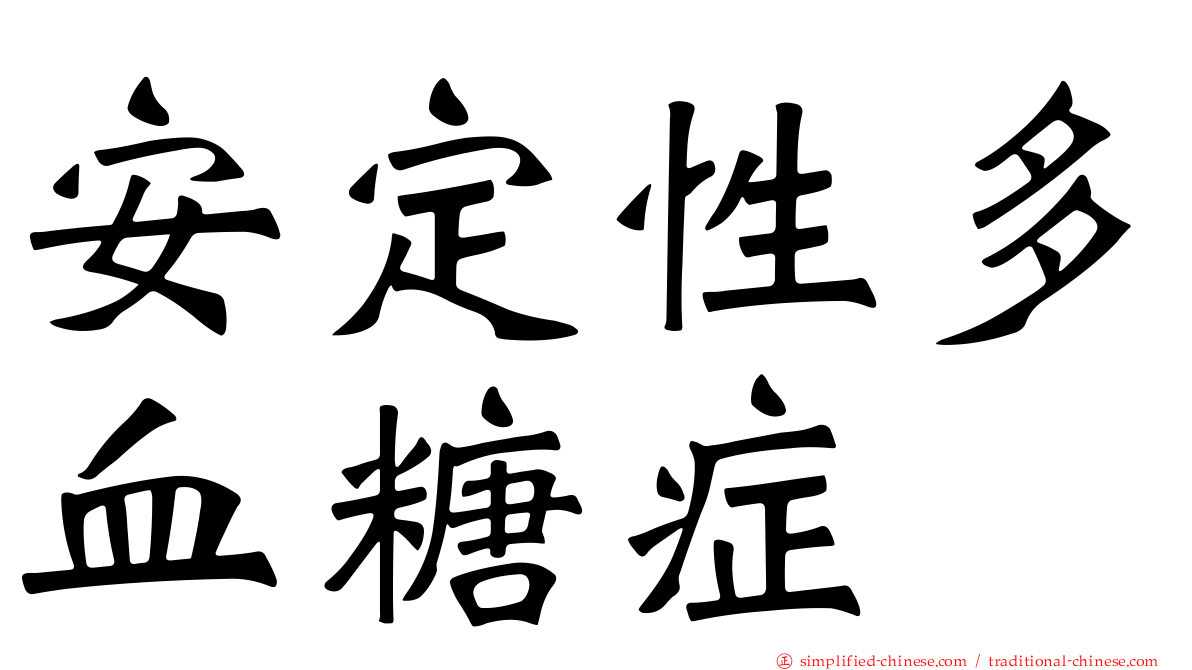 安定性多血糖症
