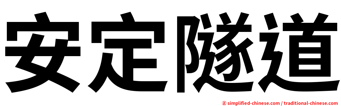安定隧道