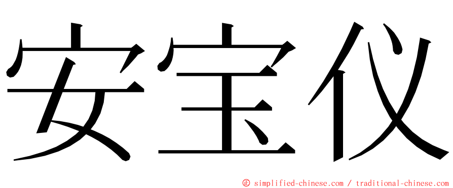 安宝仪 ming font