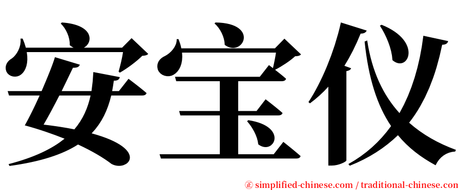 安宝仪 serif font