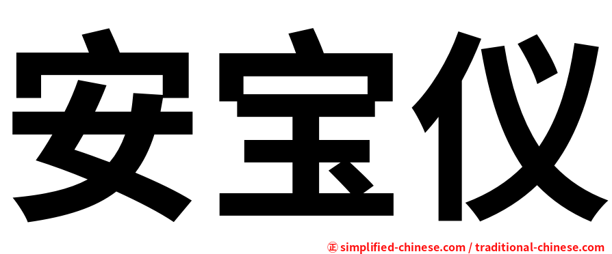 安宝仪