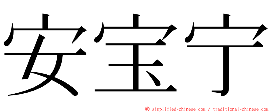 安宝宁 ming font