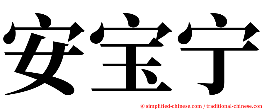 安宝宁 serif font