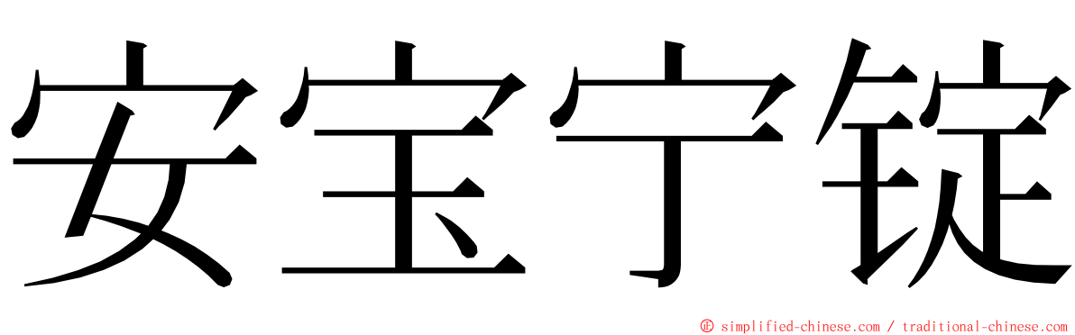 安宝宁锭 ming font