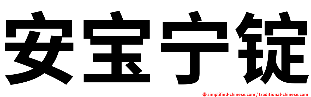 安宝宁锭