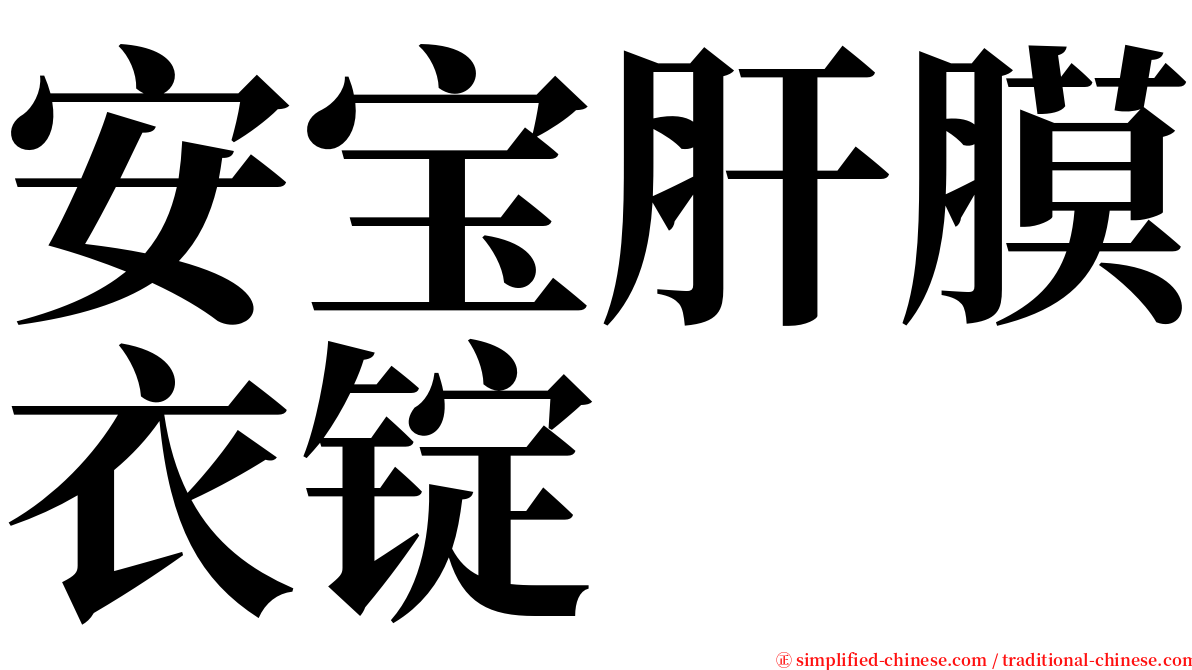 安宝肝膜衣锭 serif font