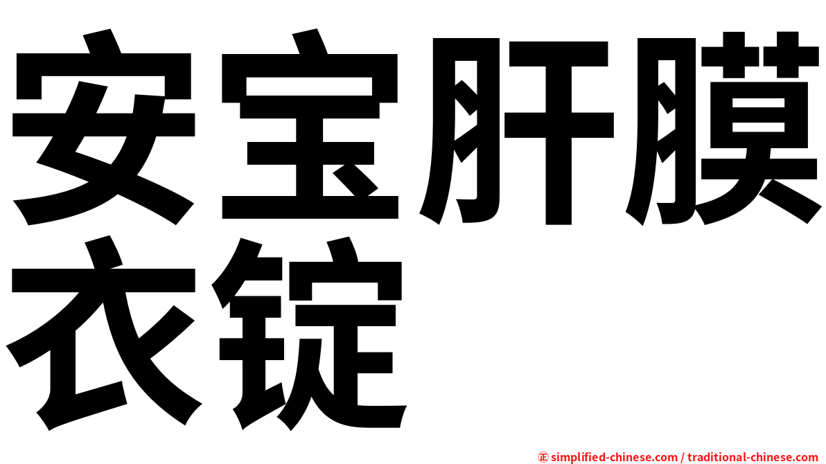 安宝肝膜衣锭