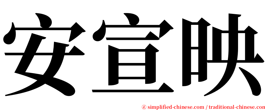 安宣映 serif font