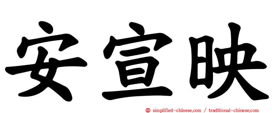 安宣映