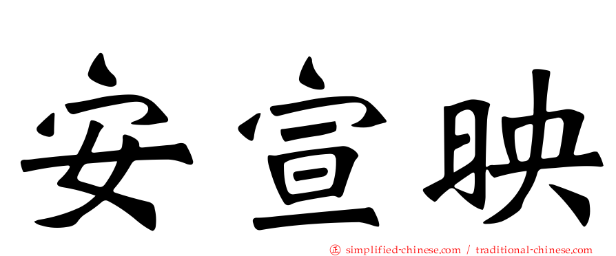 安宣映