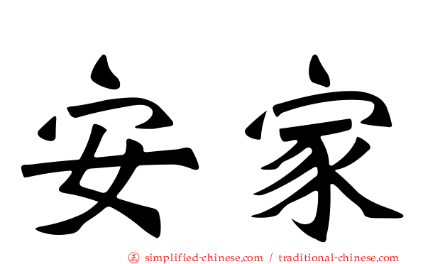 安家