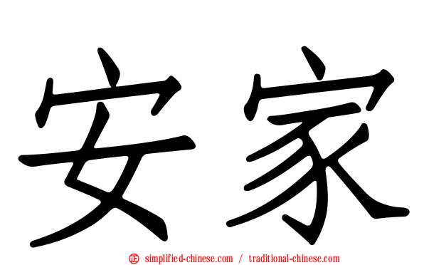 安家