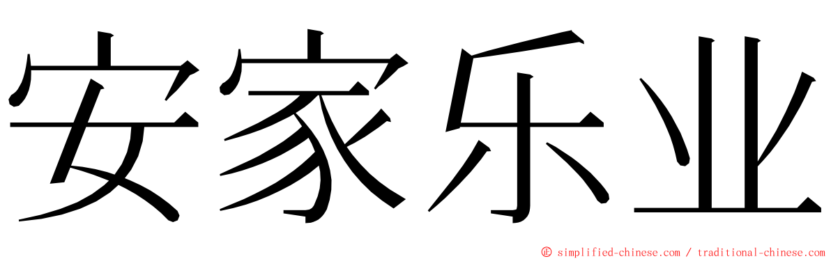 安家乐业 ming font