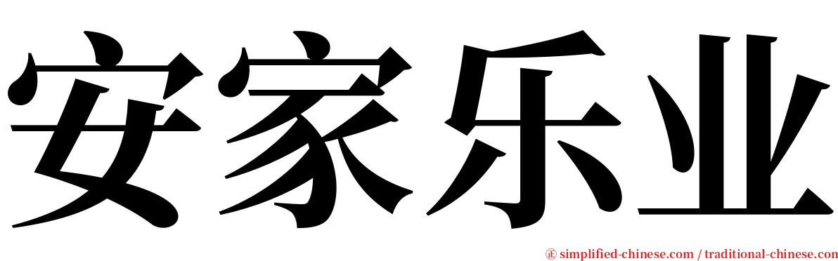 安家乐业 serif font