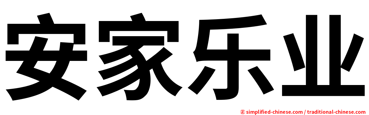 安家乐业