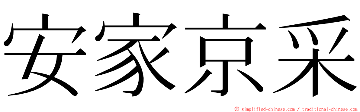 安家京采 ming font
