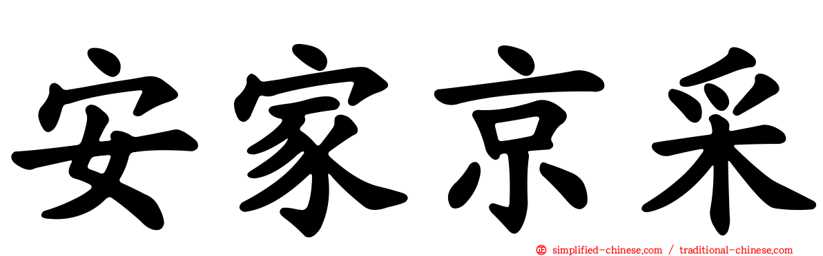 安家京采