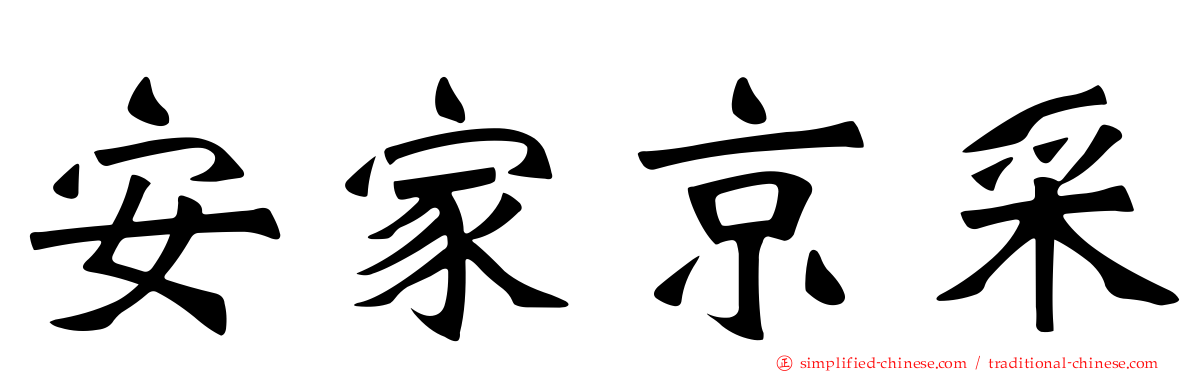 安家京采