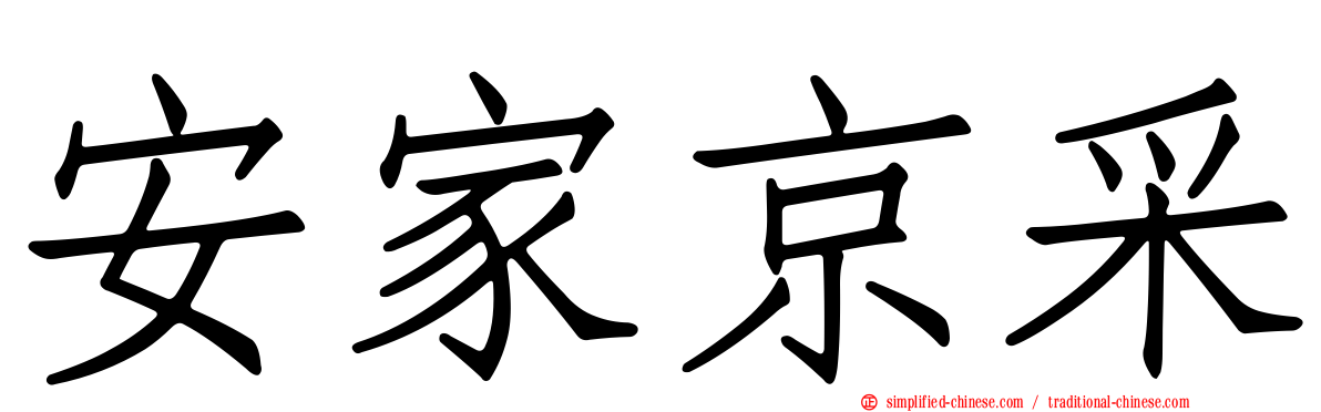安家京采