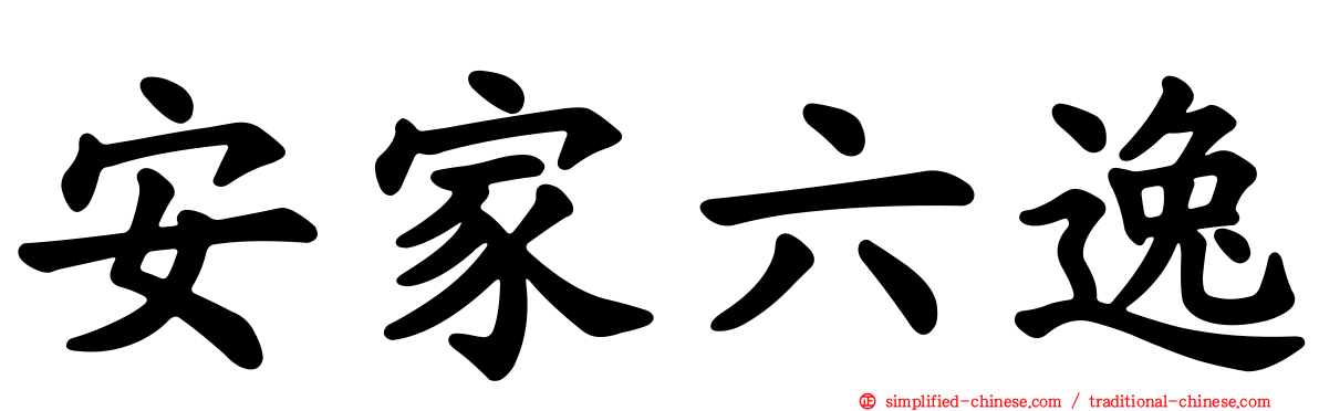 安家六逸
