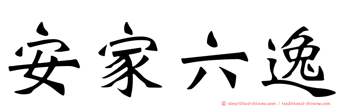 安家六逸