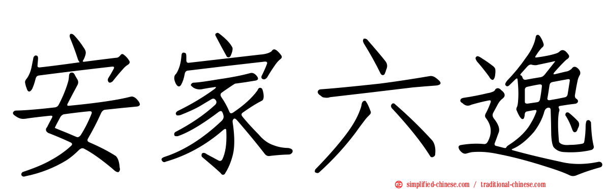 安家六逸
