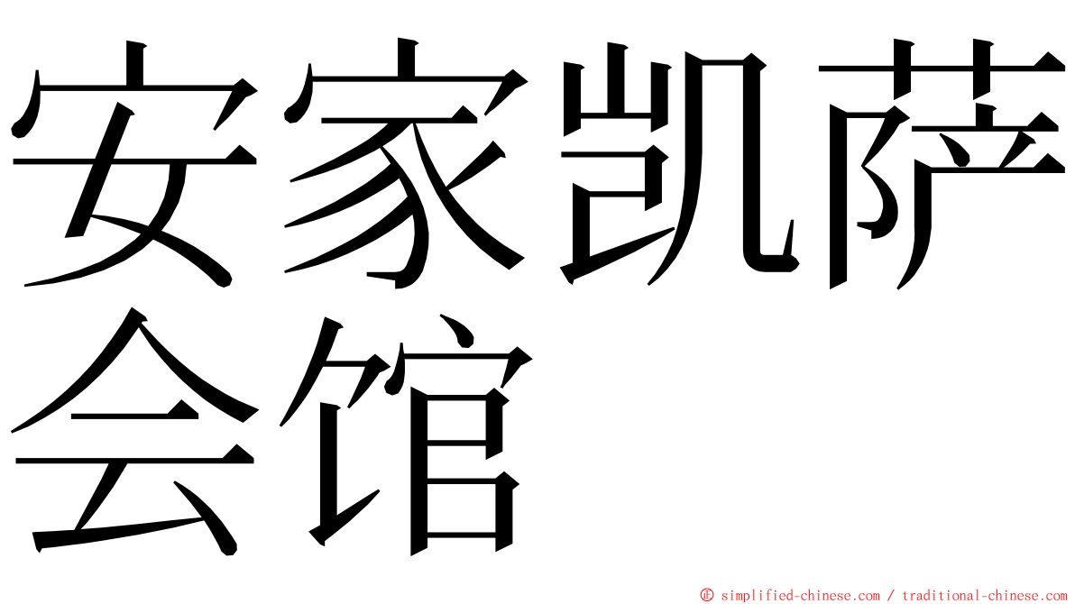 安家凯萨会馆 ming font