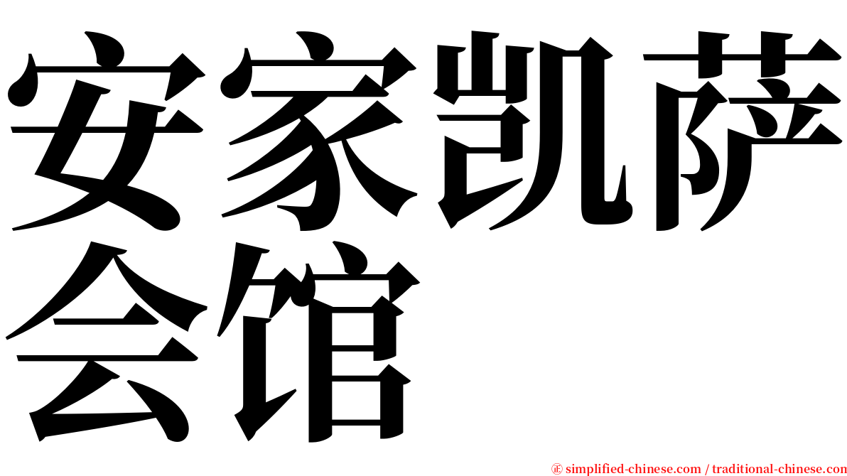 安家凯萨会馆 serif font