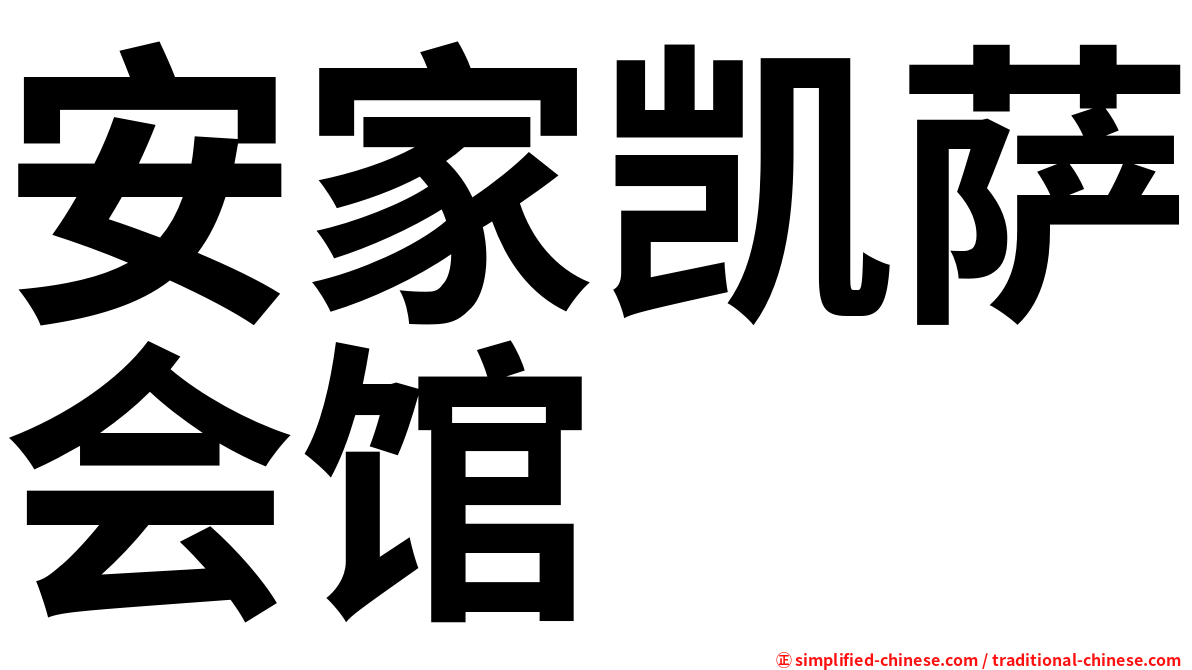 安家凯萨会馆
