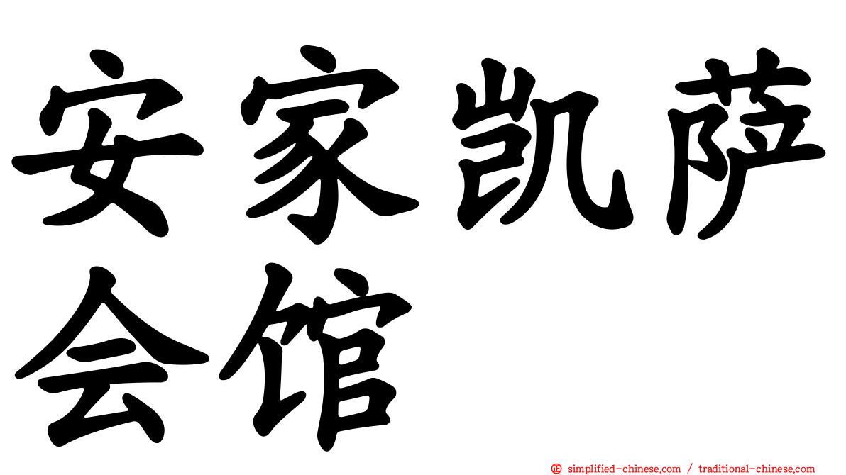 安家凯萨会馆