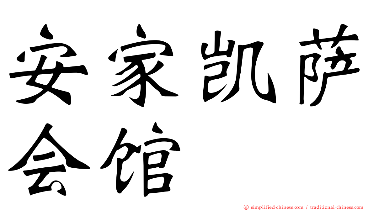 安家凯萨会馆