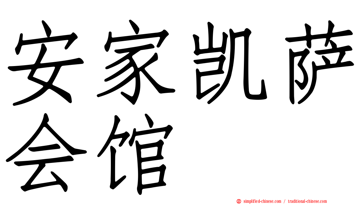 安家凯萨会馆
