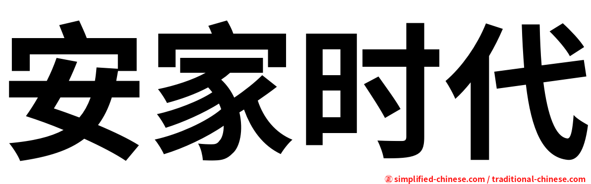 安家时代